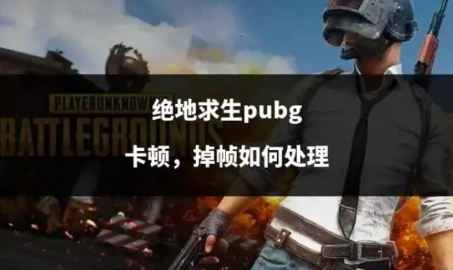 PUBG绝地求生提高帧数和稳定性解决卡顿的方法